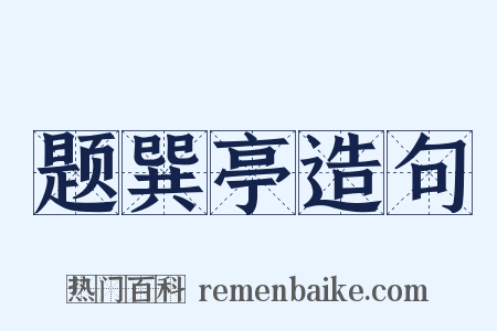 题巽亭造句是什么意思的图片